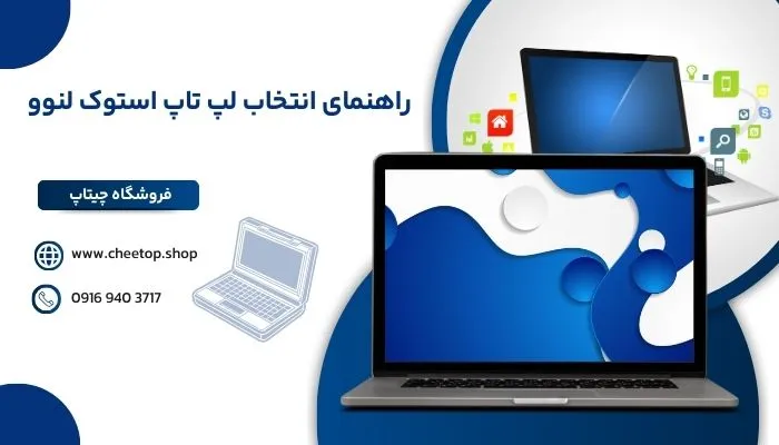 راهنمای انتخاب لپ تاپ استوک لنوو